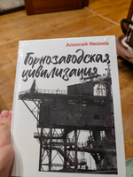 Горнозаводская цивилизация | Иванов Алексей Викторович #4, Алена Д.