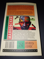 Во весь голос | Маяковский Владимир Владимирович #7, Даниил Т.