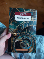 Книга Песка | Борхес Хорхе Луис #4, Анна С.