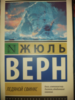 Ледяной сфинкс | Верн Жюль #8, Максим В.