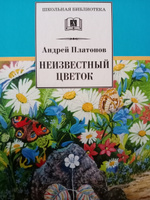 Неизвестный цветок Платонов А.П. Школьная библиотека Детская литература рассказы Книги для детей 4 5 класс | Платонов Андрей Платонович, Платонов А. П. #3, Елизавета Ч.