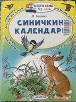 Синичкин календарь | Бианки Виталий Валентинович #4, Рахимова М.