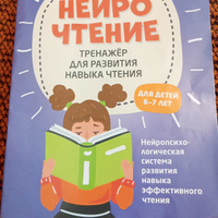 НейроЧтение. Тренажер для чтения. Для детей 6-7 лет. Учимся читать | Рогачева Елена Сергеевна #8, Любовь С.