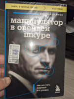 Манипулятор в овечьей шкуре. Как не стать жертвой его уловок | Саймон Джордж К. #4, Сергей И.