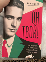 Он твой! Как получать от любовных отношений все, что ты хочешь #1, Любовь А.