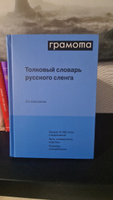 Толковый словарь русского сленга. ГРАМОТА/СЛОВАРИ XXI ВЕКА | Елистратов Владимир Станиславович #5, Дмитрий К.