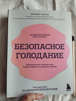 Безопасное голодание. Руководство для сжигания жира, баланса гормонов и повышения энергии #1, Евгения