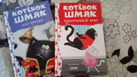 Котенок Шмяк - заботливый брат / Сказки, приключения, книжки-картинки, книги для детей | Скоттон Роб #5, Эльвина С.