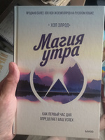 Магия утра. Как первый час дня определяет ваш успех | Элрод Хэл #3, Ольга Ш.