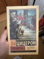 О государстве | Цицерон Марк Туллий #6, Ольга В.