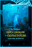 Перси Джексон и Олимпийцы. Секретные материалы | Риордан Рик #1, Алексей П.