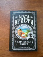 Карибская тайна / A Carribean Mystery | Кристи Агата #4, Ирина Я.