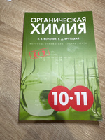 В. Б. Воловик, Е. Д. Крутецкая. Органическая химия 10-11. Вопросы, упражнения, задачи, тесты #2, Кирилл Б.