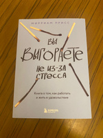 Вы выгораете не из-за стресса. Книга о том, как работать и жить в удовольствие #5, Мария Х.