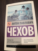 Руководство для желающих жениться | Чехов Антон Павлович #7, Кристина В.