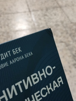 Когнитивно-поведенческая терапия. От основ к направлениям. 3-е издание | Бек Джудит #3, Наталья