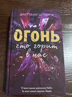 Огонь, что горит в нас (#1) | Черри Бриттани Ш. #8, Виктория И.