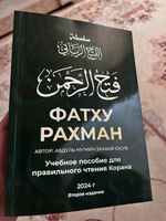 Учебное пособие по таджвиду книга Фатху Рахман / Правила чтения сур из Корана #4, Зухра К.