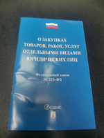 О закупках товаров, работ, услуг отдельными видами юридич. лиц № 223-ФЗ. #1, Юрий М.