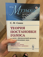 Теория постановки голоса в связи с физиологией органов, воспроизводящих звук: C приложением практических советов учащимся пению и артистам | Сонки Станислав Максимович #3, Ирина П.