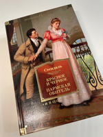 Красное и черное. Пармская обитель #3, Александра В.