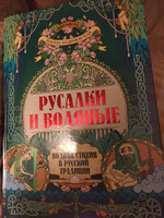 Удивительная Русь. Русалки и водяные. Водная стихия в русской традиции. Подарочное издание | Андриевская Жанна Викторовна #7, Юлия Н.