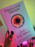 21 урок для XXI века (мягкая обложка) | Харари Юваль Ной #1, Александра В.