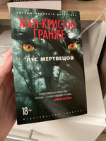 Лес мертвецов | Гранже Жан-Кристоф #6, Лада Д.