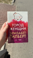 Город женщин: роман | Гилберт Элизабет #7, Татьяна К.