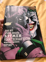 Бэтмен. Убийственная шутка | Мур Алан #1, Валерия Ш.