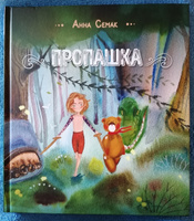 Пропашка. Сказка для детей | Семак Анна Геннадьевна #5, Светлана К.