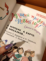 Лучший праздник Новый Год! Стихи и сказки | Михалков Сергей Владимирович #3, Любовь Б.