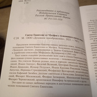 Святое Евангелие с толкованием святых отцов. По "Троицким листкам" Лавры преподобного Сергия #2, Галина С.