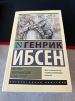 Пер Гюнт. Кукольный дом. Гедда Габлер | Ибсен Генрик #3, Ксения Б.