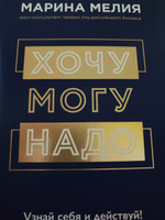 Набор из 3-х книг Марины Мелия: Хочу Могу Надо + Всё не так + Метод ...