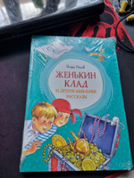 Женькин клад и другие школьные рассказы | Носов Игорь Петрович #14, Влада Р.