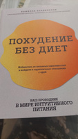 Похудение без диет. Избавьтесь от пищевых зависимостей и войдите в гармоничные отношения с едой #6, Дарья К.