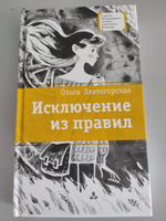 Исключение из правил Книга для подростков Лауреат конкурса им. Сергей Михалков Детская литература | Златогорская Ольга Владимировна #7, Галия Б.