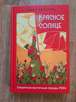 Красное солнце. Секретные восточные походы РККА #5, Виталий