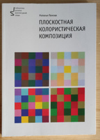 Плоскостная колористическая композиция. Учебное пособие 3-е издание | Панова Наталья Геннадьевна #6, Юлия Д.