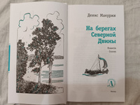 На берегах Северной Двины Макурин Д.В. Книги подростковые Лауреат конкурса им. Сергей Михалков Детская литература 12+ | Макурин Денис Владимирович #3, Наталья К.