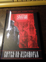 Битва за Лукоморье. Книга 2 | Папсуев Роман Валентинович, Камша Вера Викторовна #7, Татьяна Б.