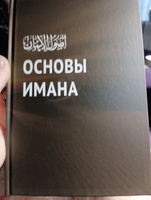 Книга исламская Основы имана / Daura / Ислам для начинающих #7, Алена Х.