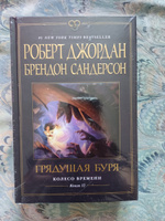 Колесо Времени. Книга 12. Грядущая буря | Джордан Роберт, Сандерсон Брендон #7, Анастасия К.