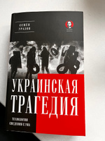 Украинская трагедия. Технологии сведения с ума | Уралов Семен #6, Илья Б.