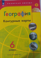 КОМПЛЕКТ Атлас 5-6 класс. Контурные карты 6 класс. География . Полярная звезда. #2, Наталья Ш.