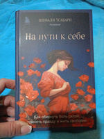 На пути к себе. Как обернуть боль силой, принять правду и жить свободно | Тсабари Шефали #2, Елена Е.