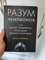 Разум чемпионов. Как мыслят, тренируются, побеждают великие спортсмены | Афремов Джим #2, Альберт А.