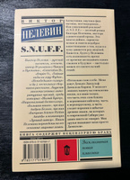 S.N.U.F.F. | Пелевин Виктор Олегович #1, Юлия Д.