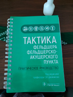 Книга "Тактика фельдшера фельдшерско-акушерского пункта. Практическое руководство". Диагностика, профилактика и лечение детских и взрослых болезней. Диспансеризация. Учебник фельдшерам. Литература студенту медику мед колледжа, медработнику | Двойников С. И. #3, Полина У.